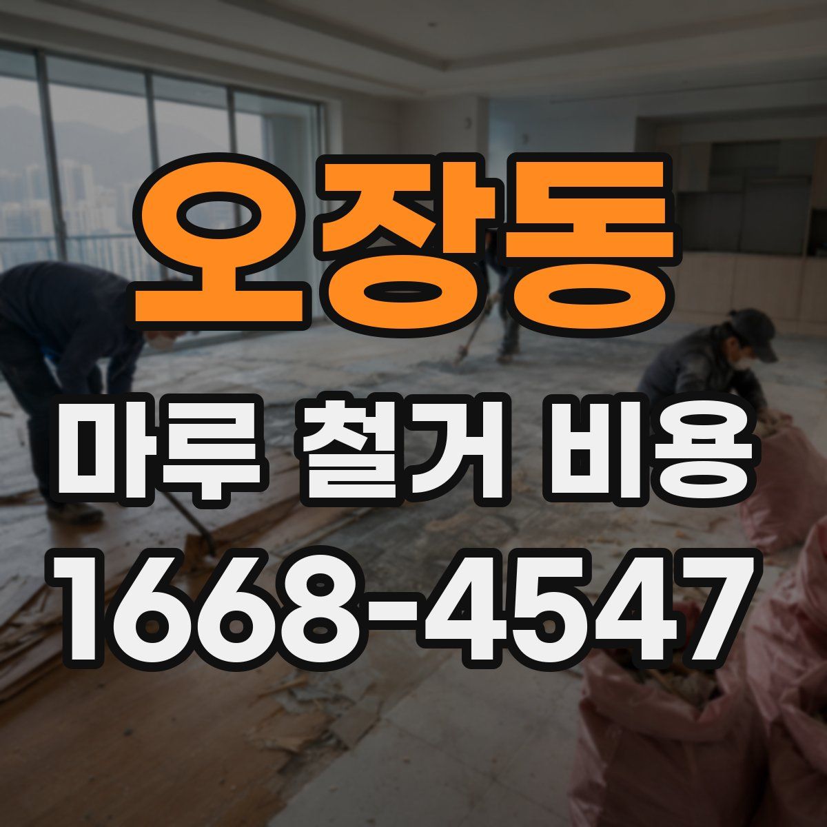 오장동 마루 철거 비용