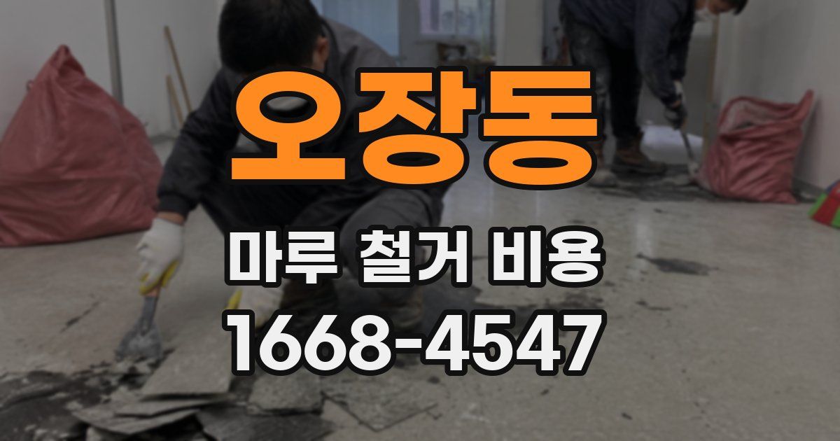 오장동 마루 철거 비용