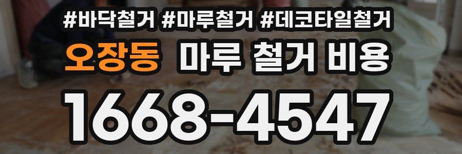 오장동 마루 철거 비용