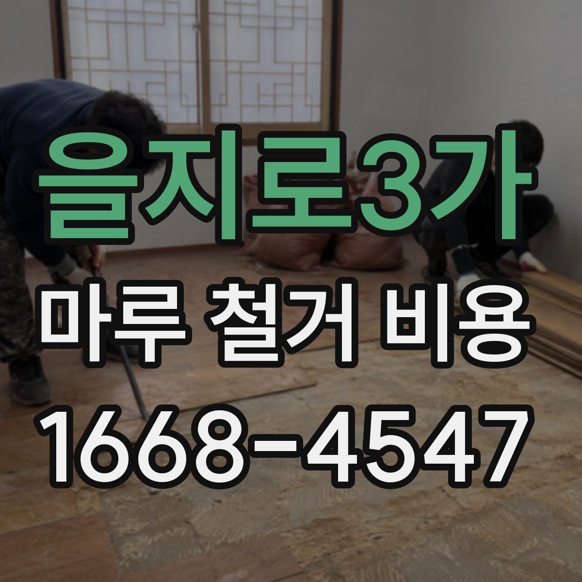 을지로3가 마루 철거 비용