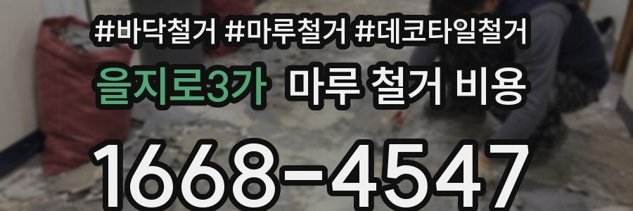 을지로3가 마루 철거 비용