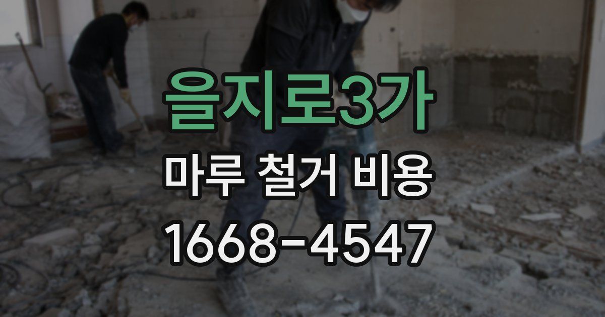을지로3가 마루 철거 비용