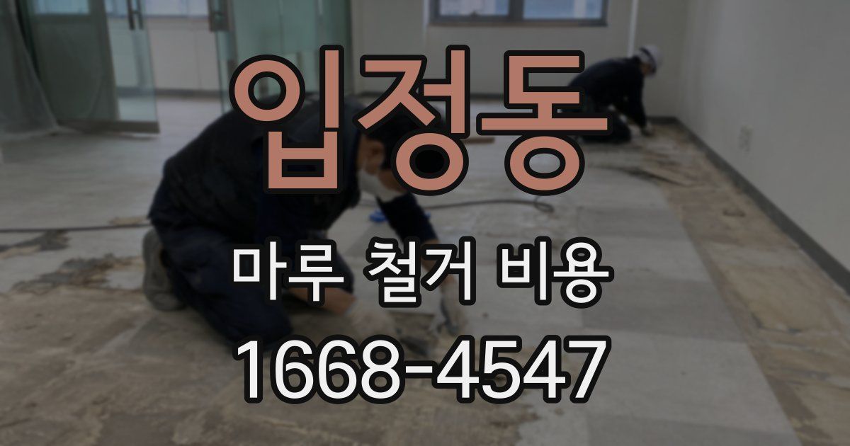입정동 마루 철거 비용