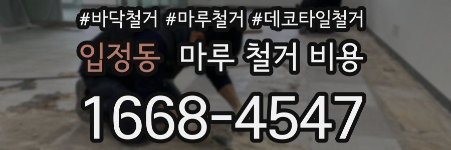 입정동 마루 철거 비용