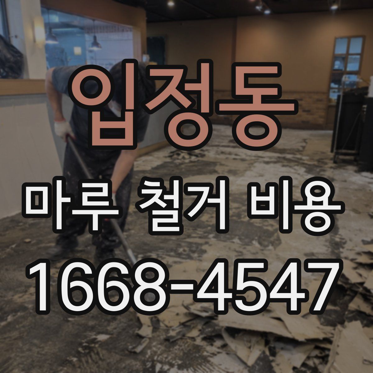 입정동 마루 철거 비용