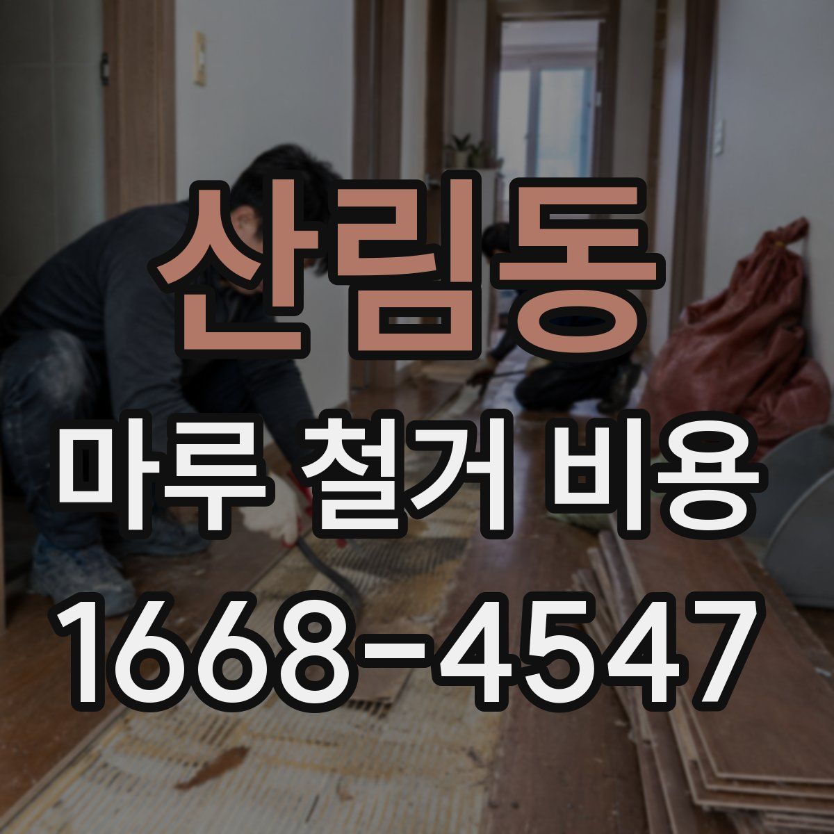 산림동 마루 철거 비용