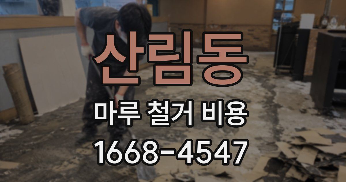 산림동 마루 철거 비용