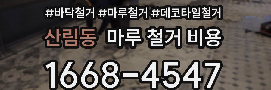 산림동 마루 철거 비용