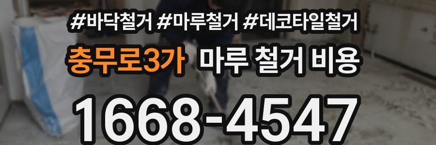 충무로3가 마루 철거 비용