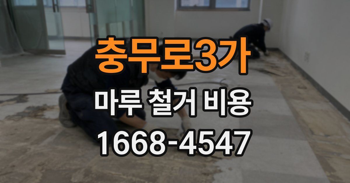 충무로3가 마루 철거 비용
