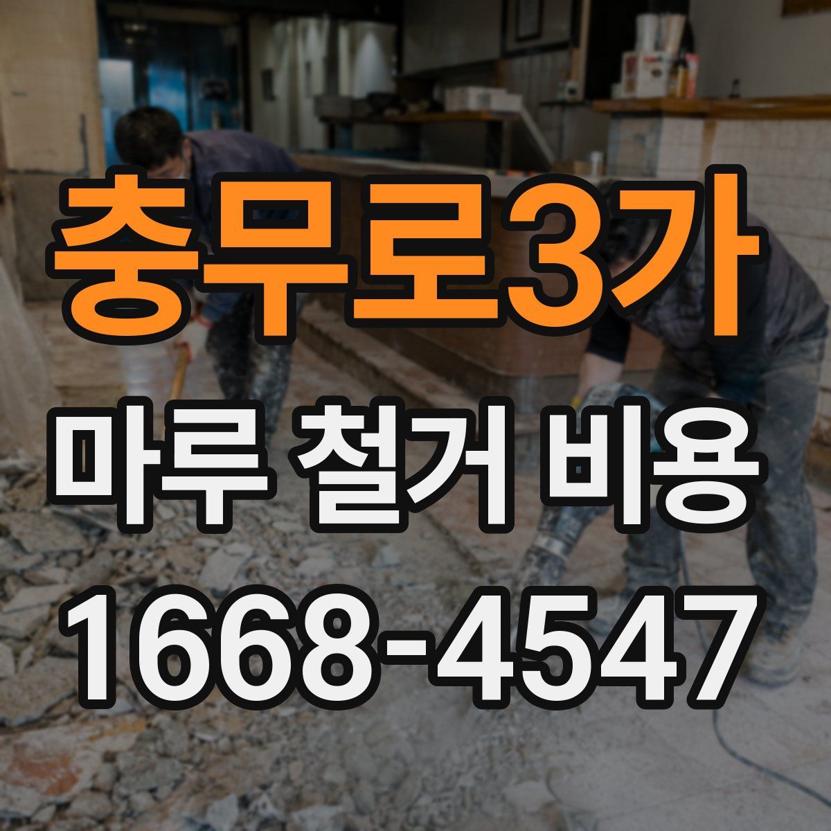 충무로3가 마루 철거 비용