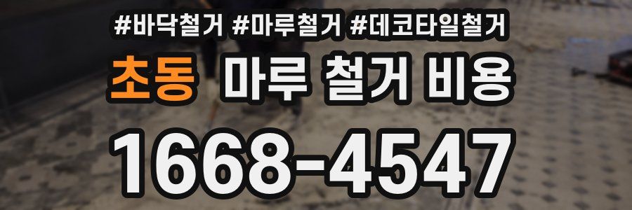 초동 마루 철거 비용