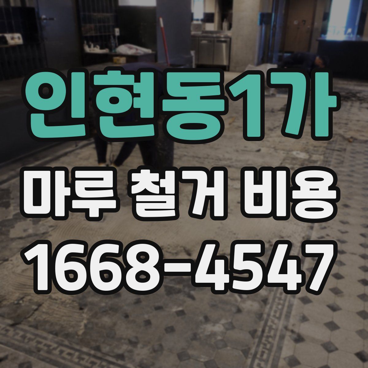 인현동1가 마루 철거 비용