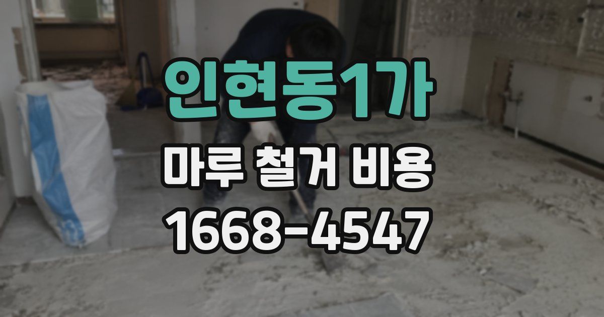 인현동1가 마루 철거 비용