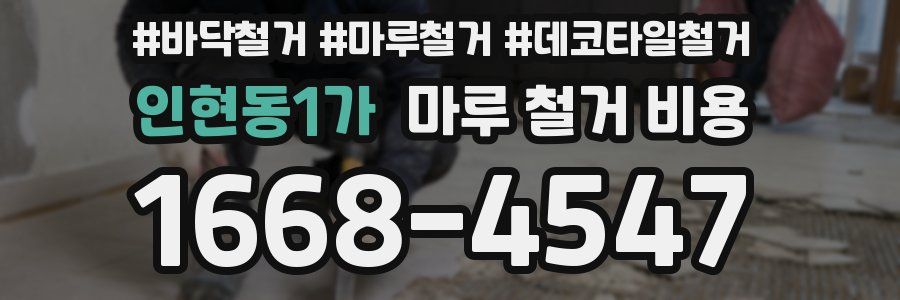 인현동1가 마루 철거 비용