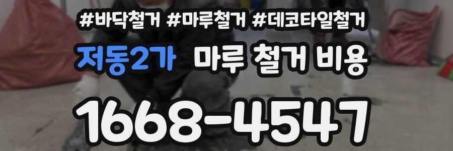 저동2가 마루 철거 비용