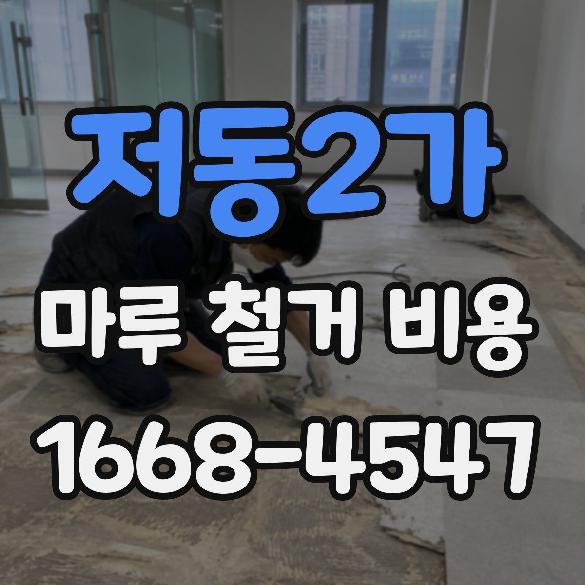 저동2가 마루 철거 비용