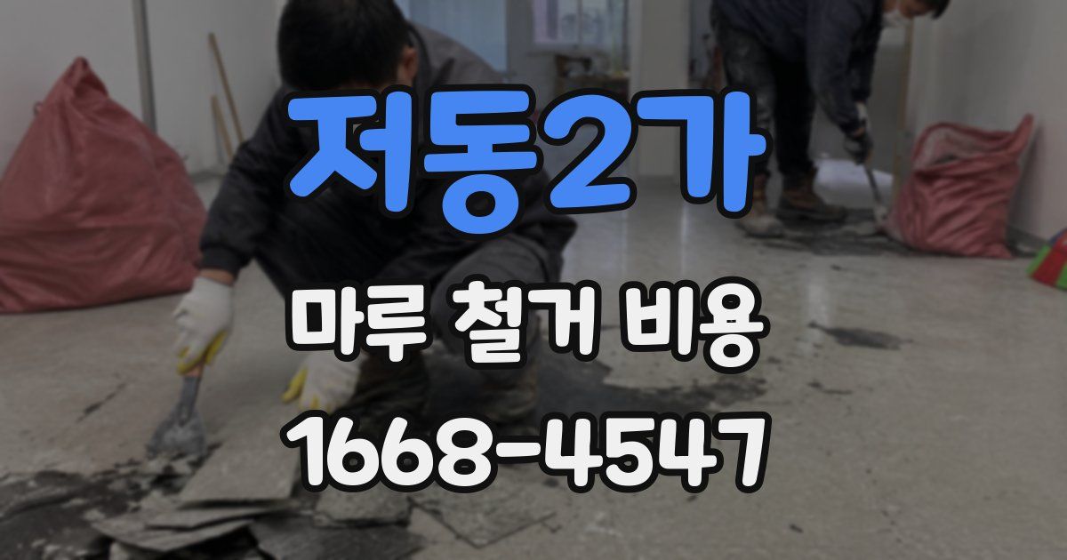 저동2가 마루 철거 비용