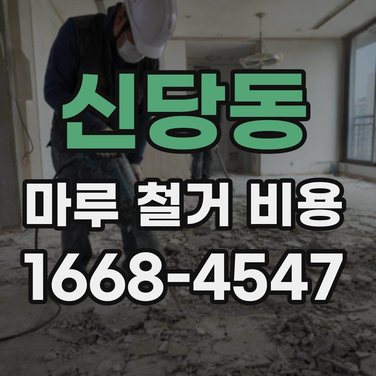 신당동 마루 철거 비용 확인 후 준비할 다음 단계