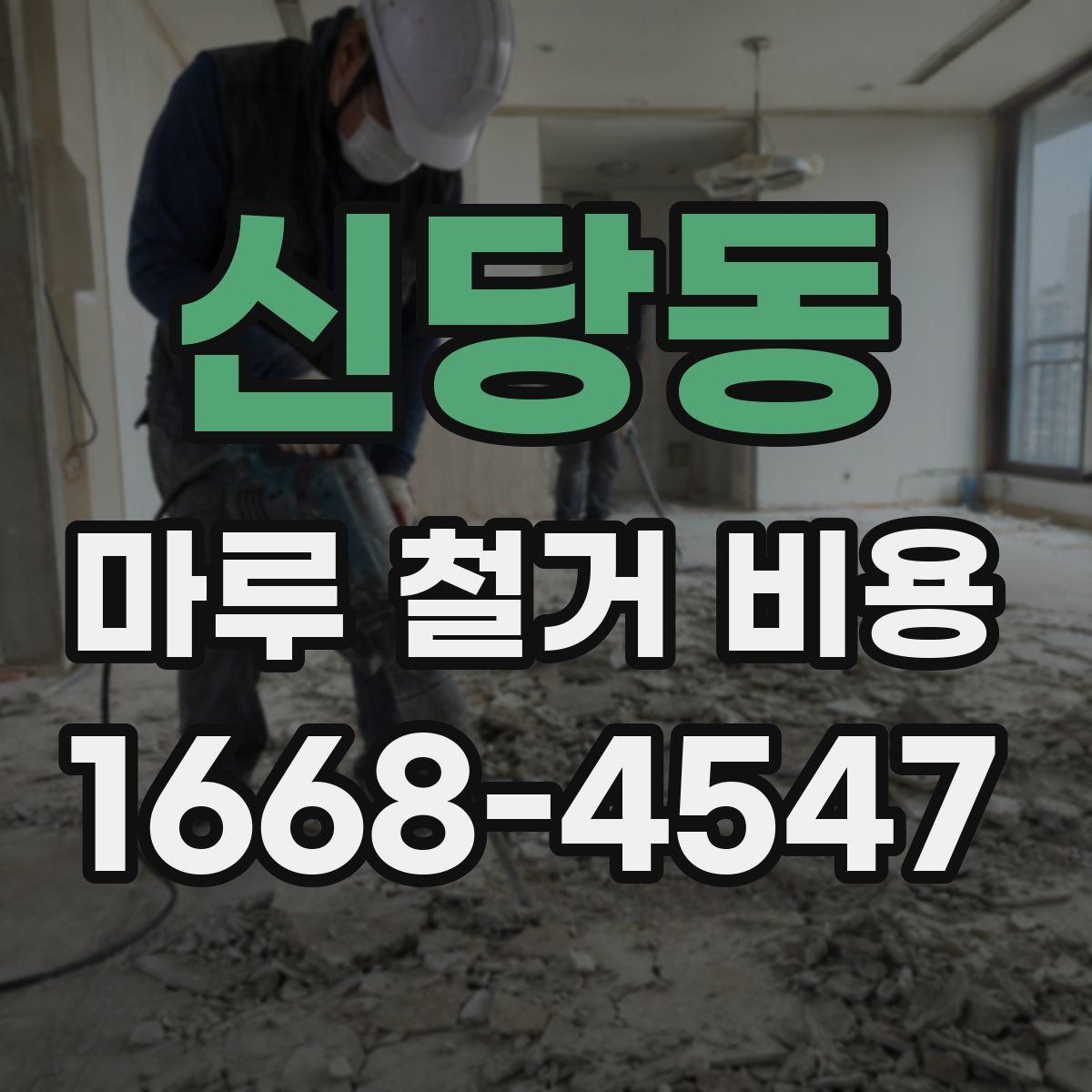 신당동 마루 철거 비용