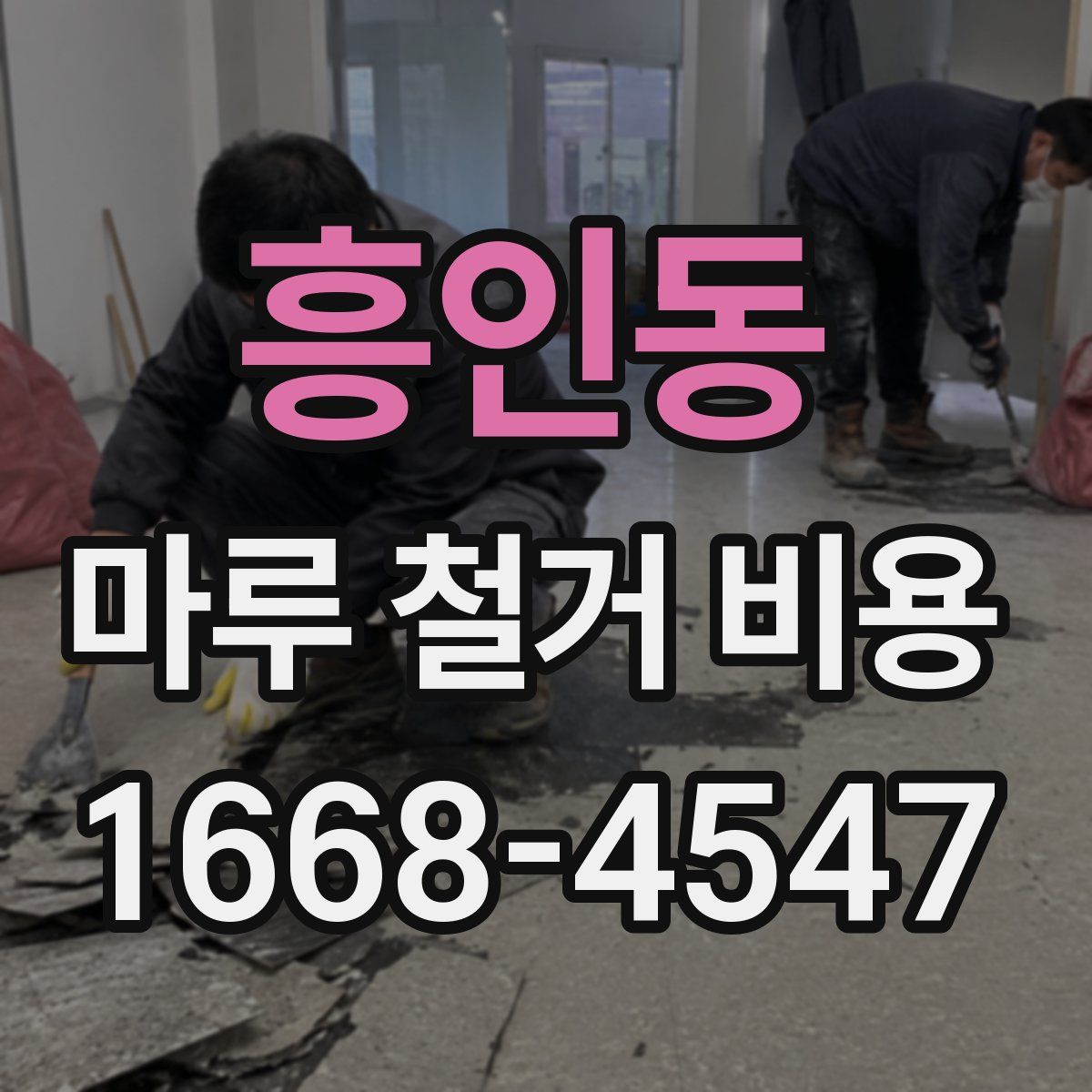 흥인동 마루 철거 비용