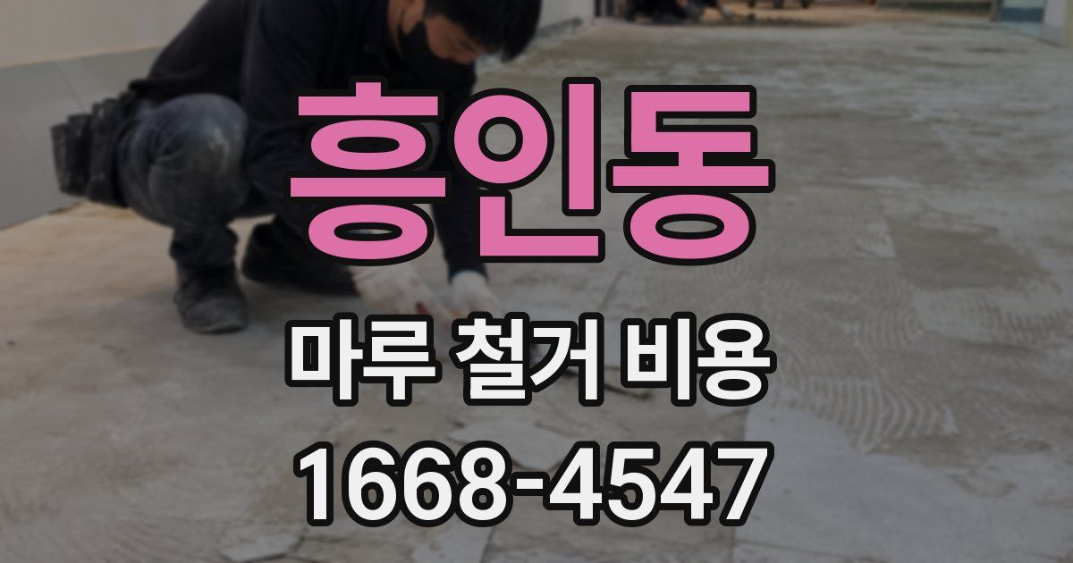 흥인동 마루 철거 비용