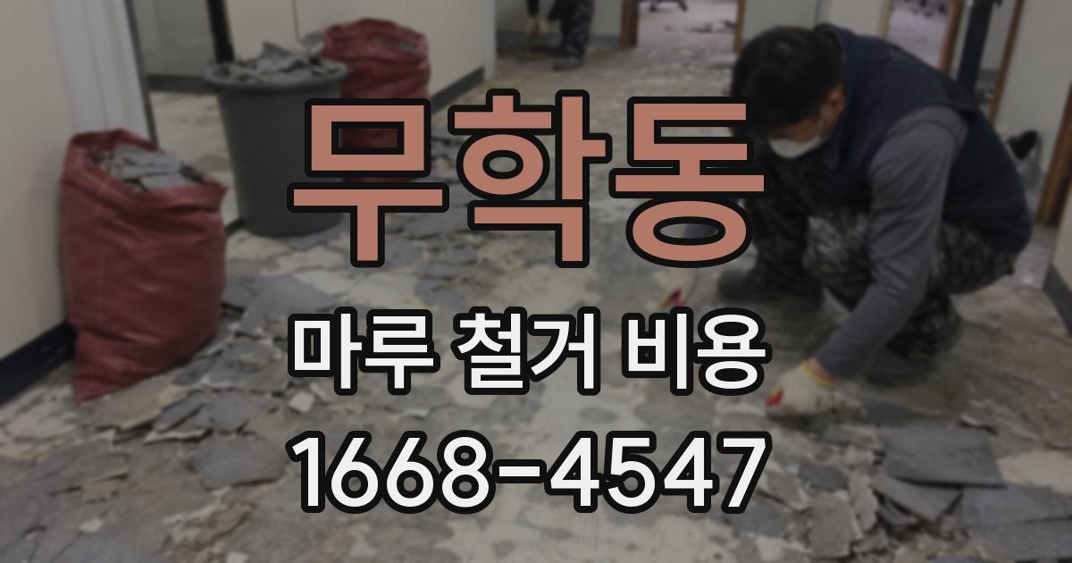 무학동 마루 철거 비용