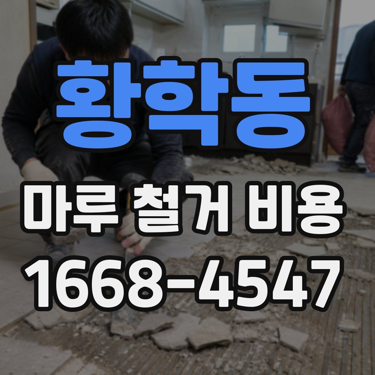 황학동 마루 철거 비용