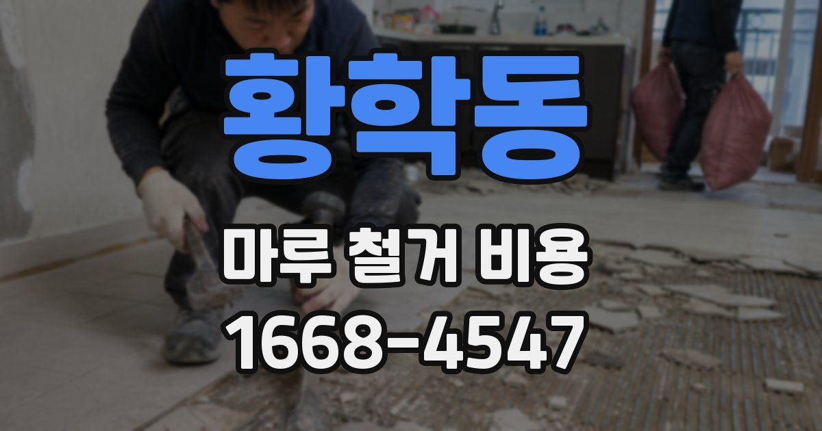 황학동 마루 철거 비용