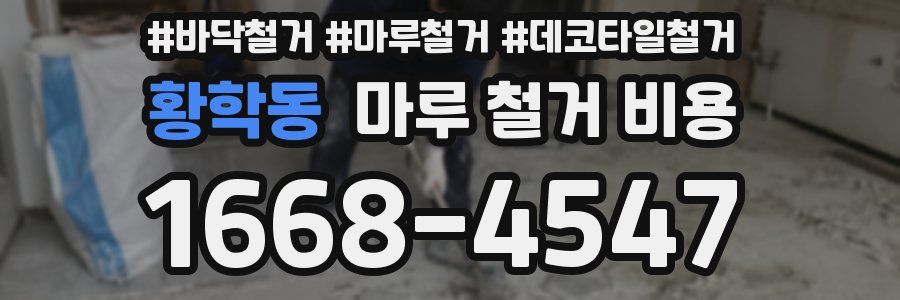 황학동 마루 철거 비용