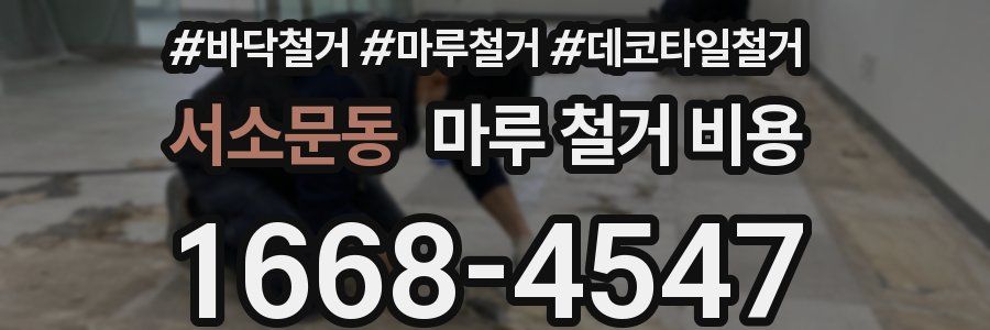 서소문동 마루 철거 비용