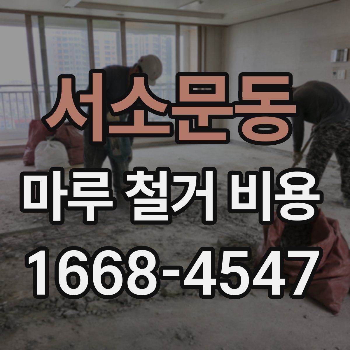서소문동 마루 철거 비용