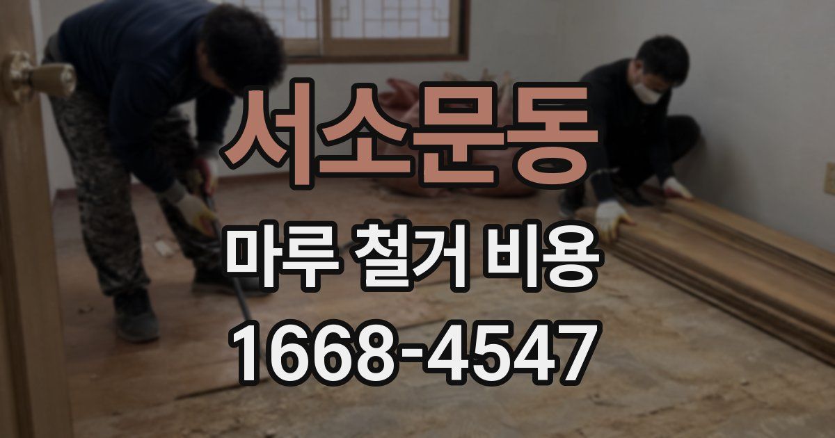 서소문동 마루 철거 비용