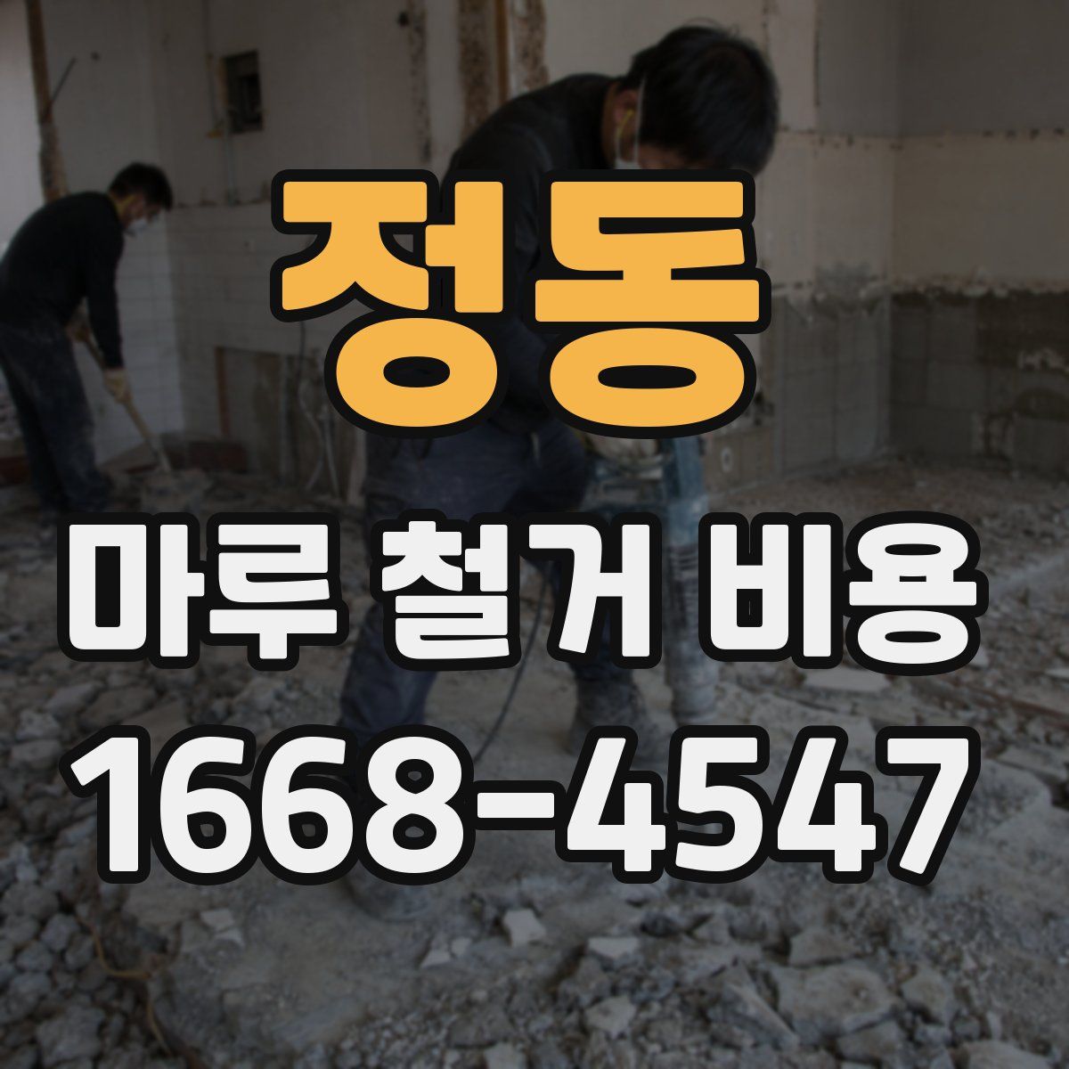 정동 마루 철거 비용