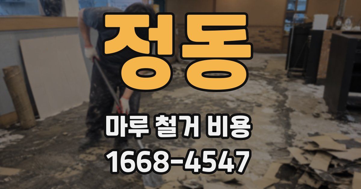 정동 마루 철거 비용