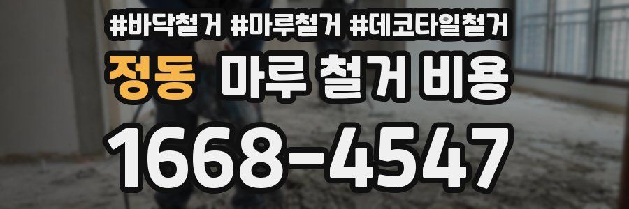 정동 마루 철거 비용