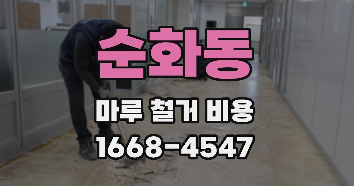 순화동 마루 철거 비용