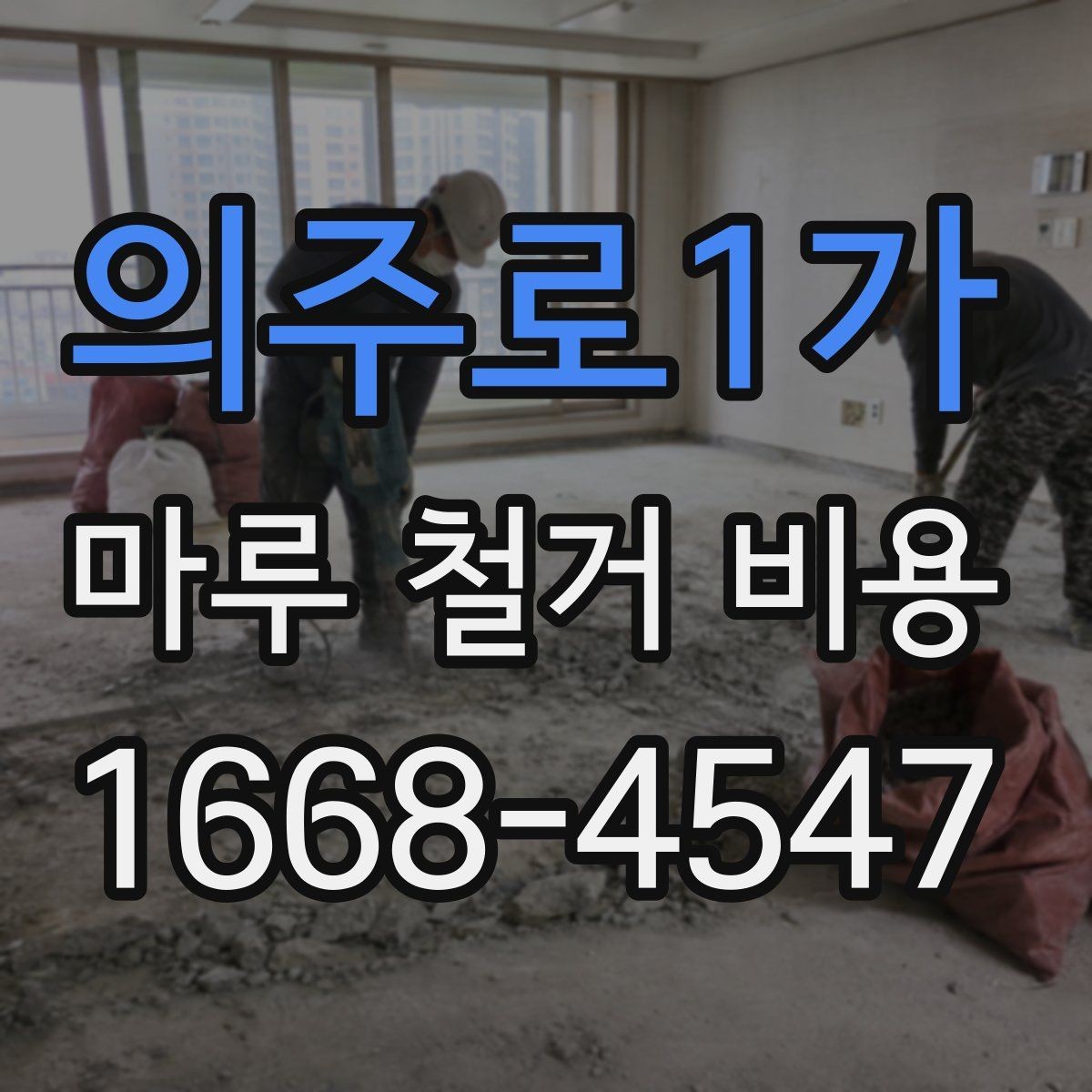 의주로1가 마루 철거 비용 상담 시 확인하면 좋은 계약 조건