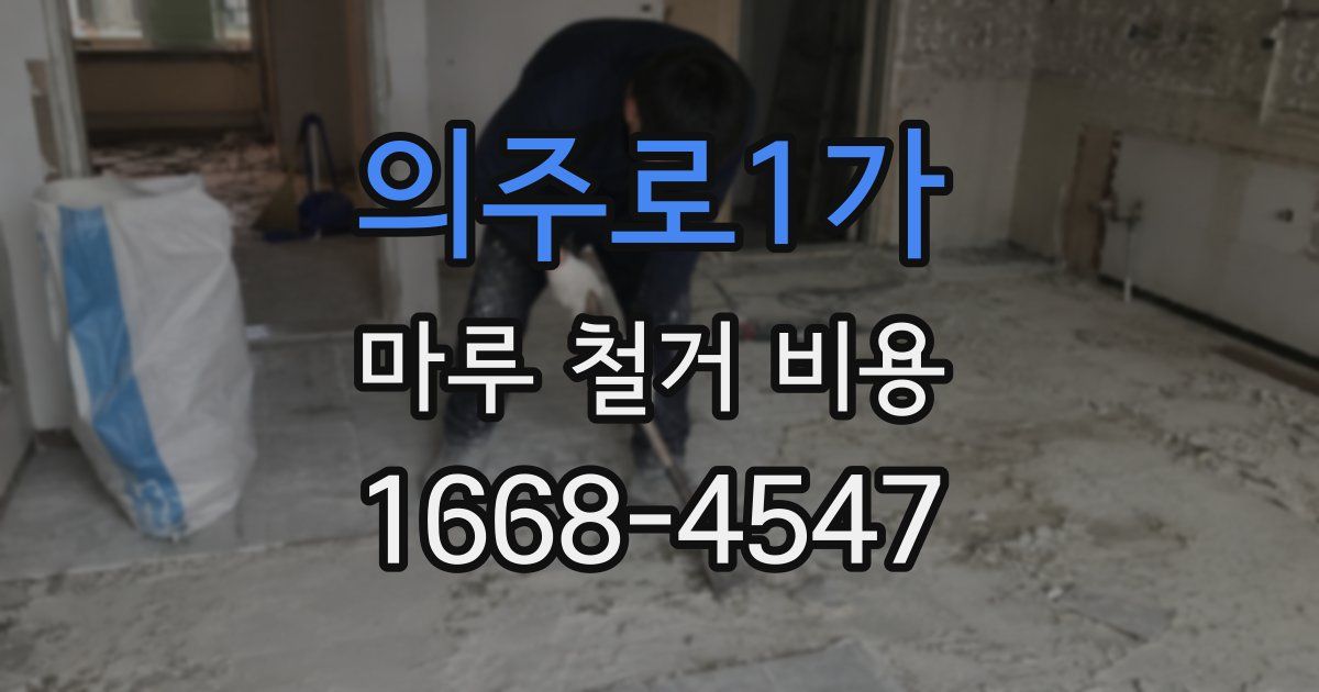 의주로1가 마루 철거 비용