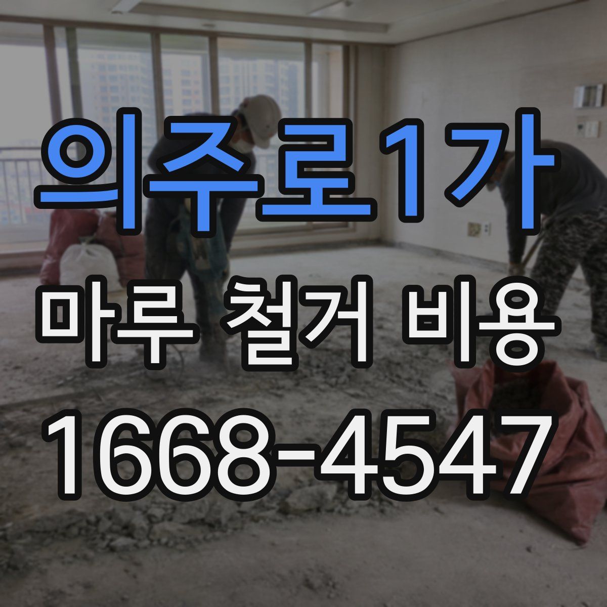 의주로1가 마루 철거 비용
