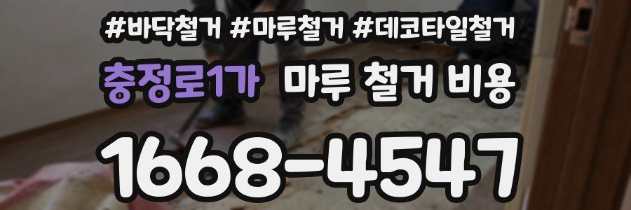 충정로1가 마루 철거 비용