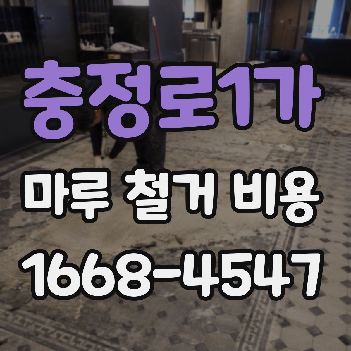 충정로1가 마루 철거 비용