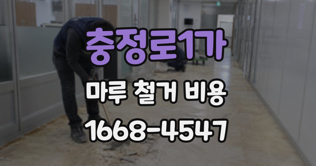 충정로1가 마루 철거 비용