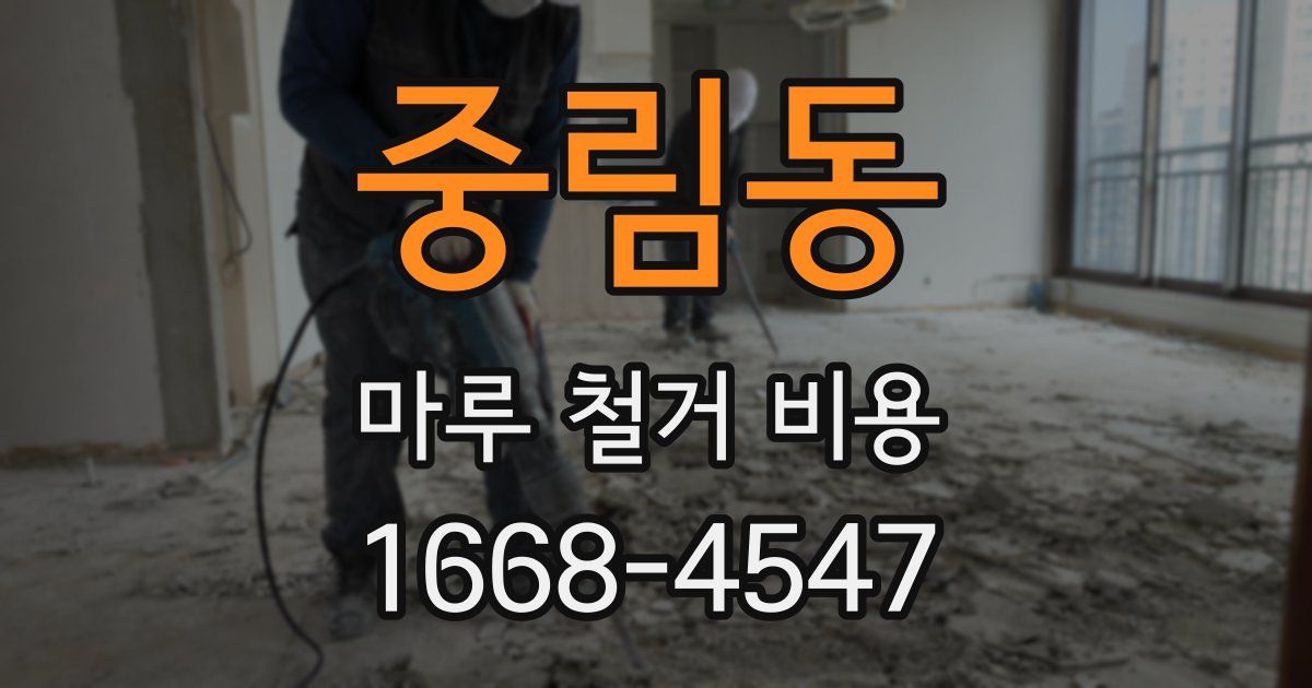 중림동 마루 철거 비용