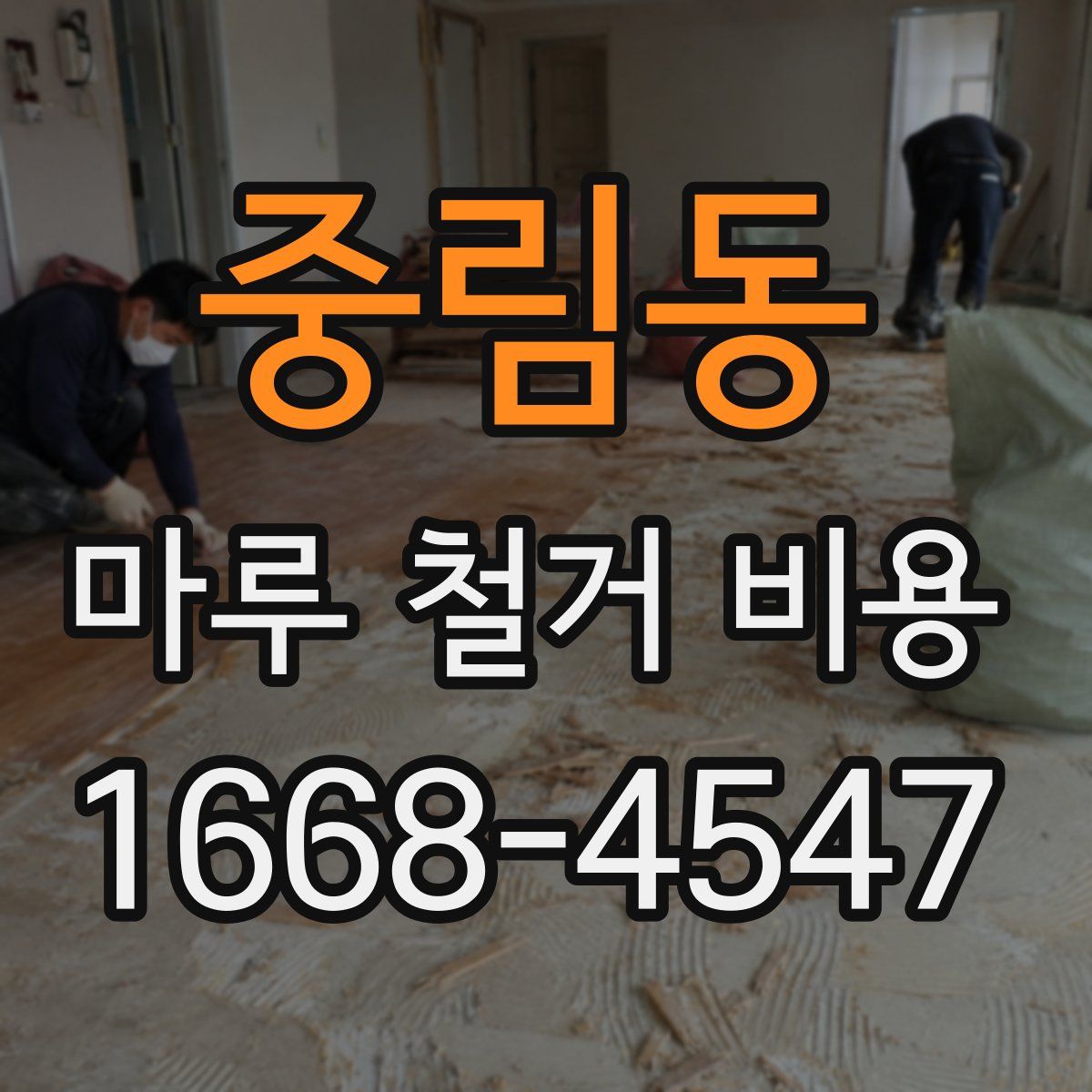 중림동 마루 철거 비용