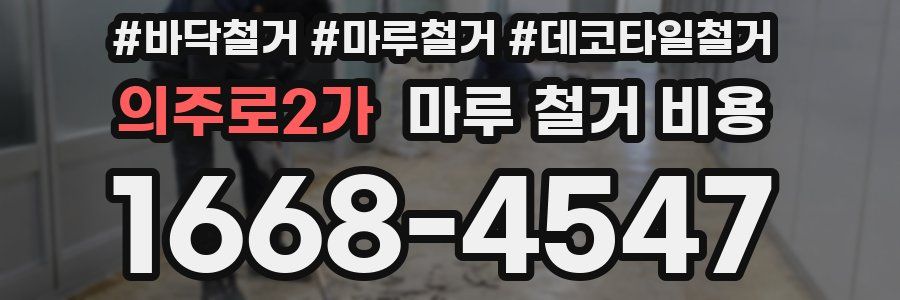 의주로2가 마루 철거 비용