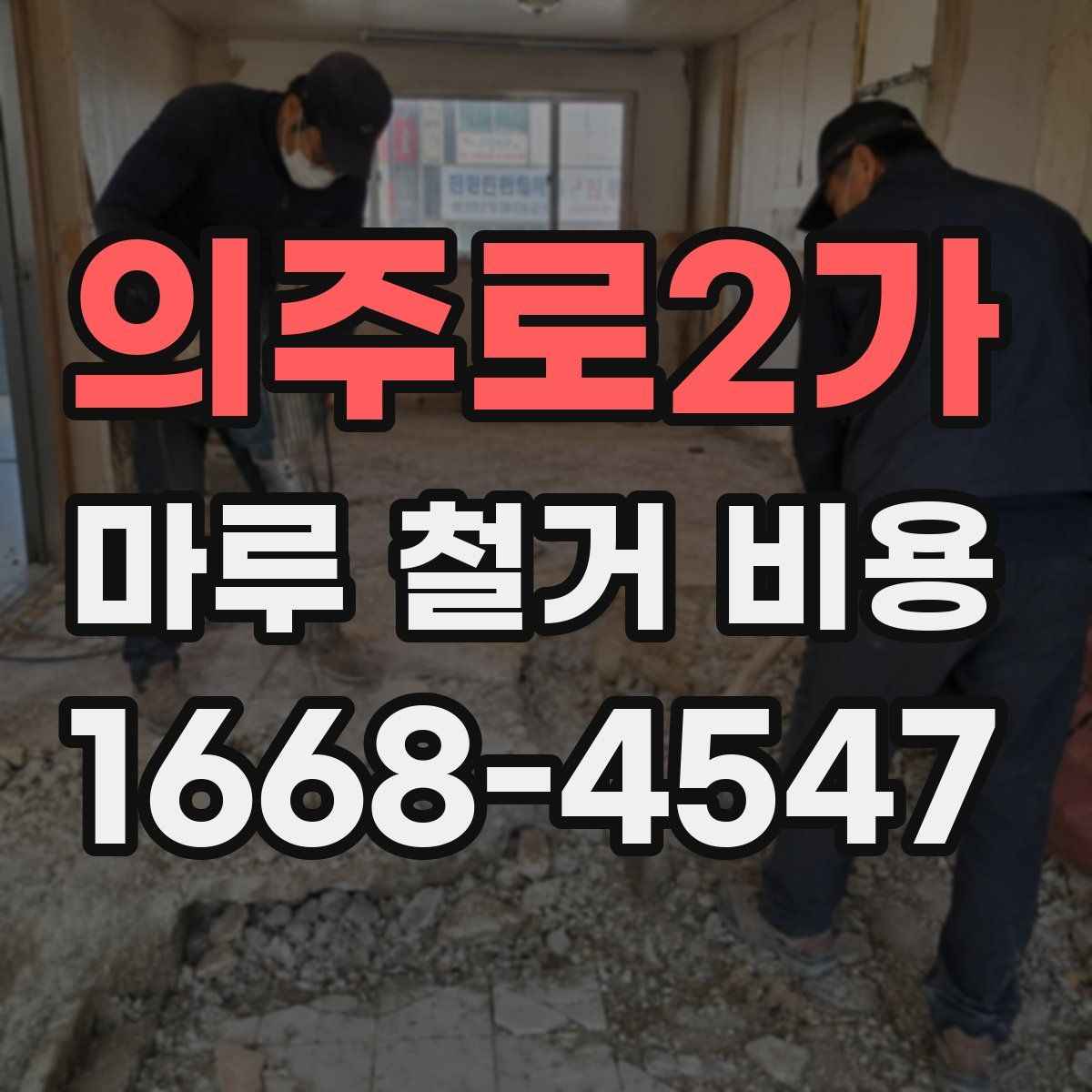 의주로2가 마루 철거 비용