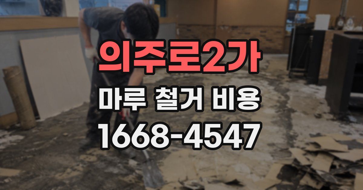 의주로2가 마루 철거 비용