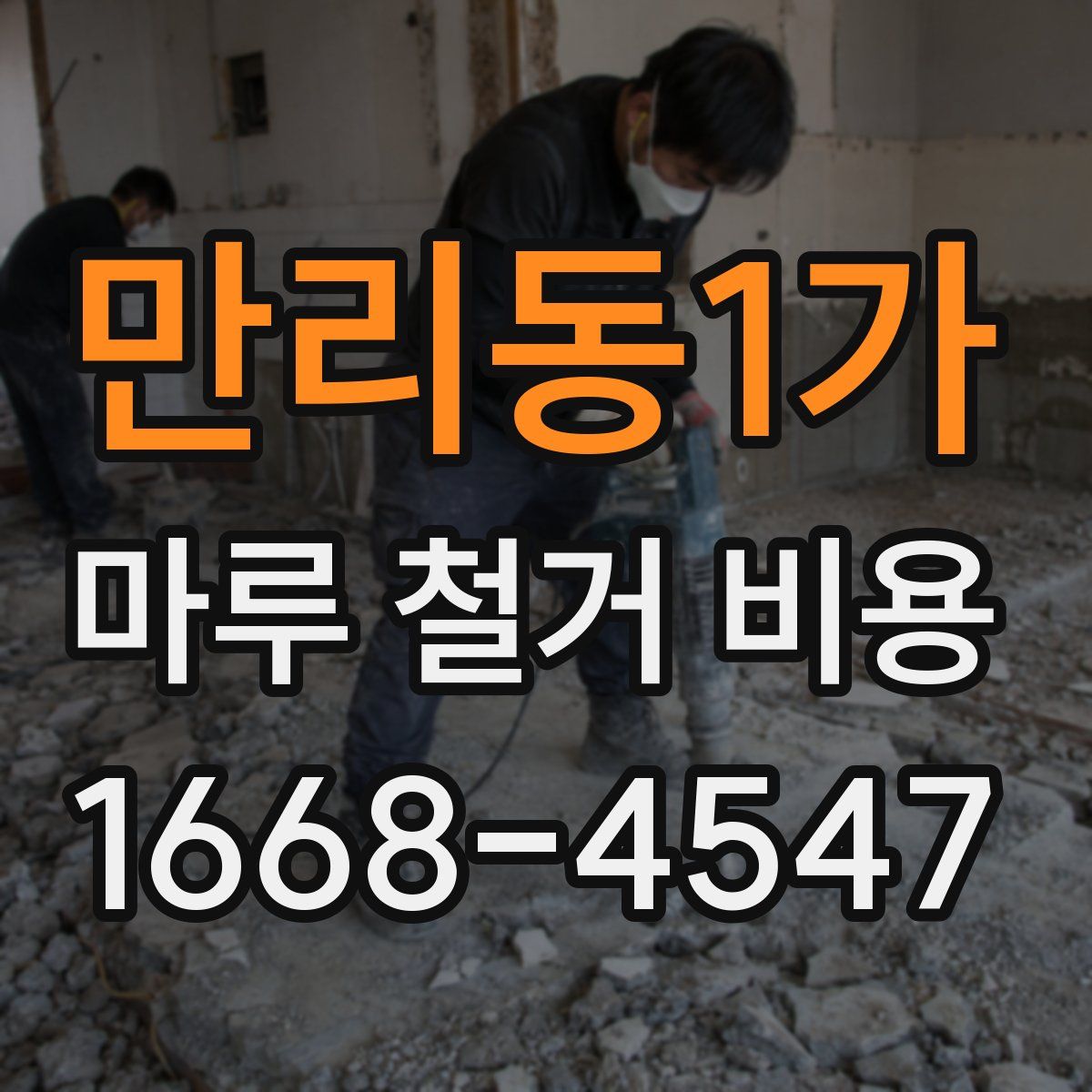 만리동1가 마루 철거 비용
