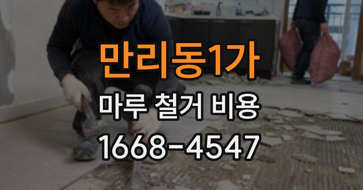 만리동1가 마루 철거 비용